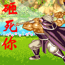 砸死你