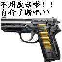 别废话，自行了断吧