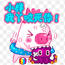 小样，我咬死你