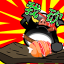 我砍