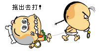 拖出去打