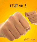 打死你