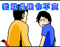 我就是看你不爽