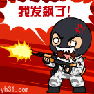我发飙了