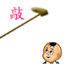 敲你脑壳