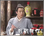 我戳死你