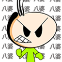 打你八婆