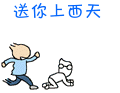 送你上西天
