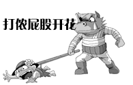 打到你屁股开花
