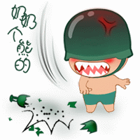 炮炮兵摔东西，奶奶个熊
