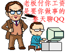 老板付你工资做事，你却整天聊QQ