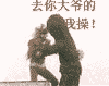 去你大爷的