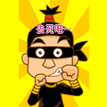 去死吧
