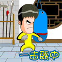 功夫，一拳击中