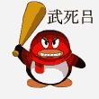 武死吕，打死你
