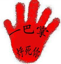我一巴掌烀死你
