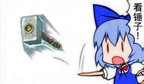 看，锤子飞来了