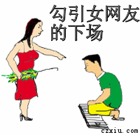 勾引女网友的下场