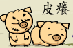 皮痒