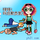 哼哼，叫你欺负我
