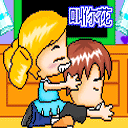 叫你花心
