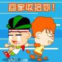 回家收拾你