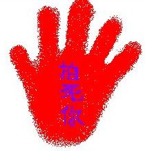 拍死你