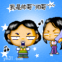 帅哥个屁