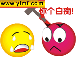 你个白痴