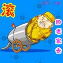 滚回老家去