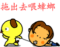 拖出去喂蟑螂