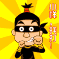 小样，找打
