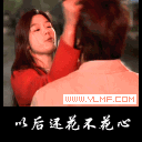 以后还花不花心
