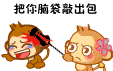把你的脑袋敲出包