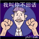 我叫你不回话
