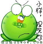 小样，捏死你
