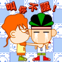 叫你不服