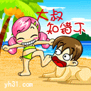 大叔知错不