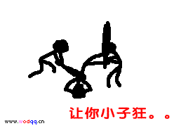 打死你小样的，让你小子狂