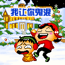 我让你鬼混