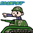 反攻击那只疯子