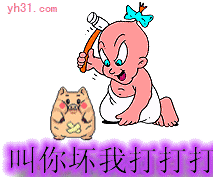 我打你，叫你坏