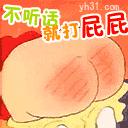 不听话，打屁股