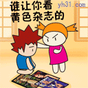 谁让你看黄杂志的
