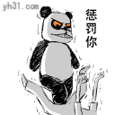 惩罚你