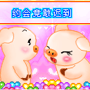 约会竟敢迟到