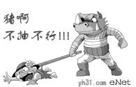 猪啊，不抽不行