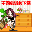 不回电话的下场