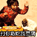 打你，敢吃我豆腐