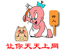 让你天天上网